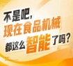 国际老牌机械巨头与创新型本土头部企业同台，2026南京秋糖9号馆高手云集