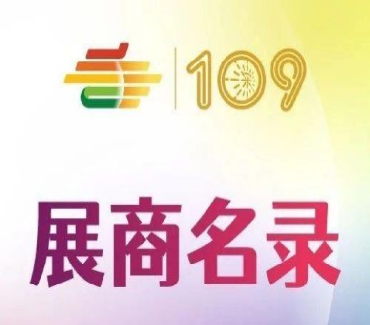 第109届全国糖酒会调味品及配料展区展商名录