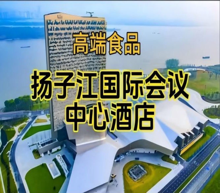 第115届南京秋糖食品酒店，扬子江酒店（展区）（附参展企业名录）