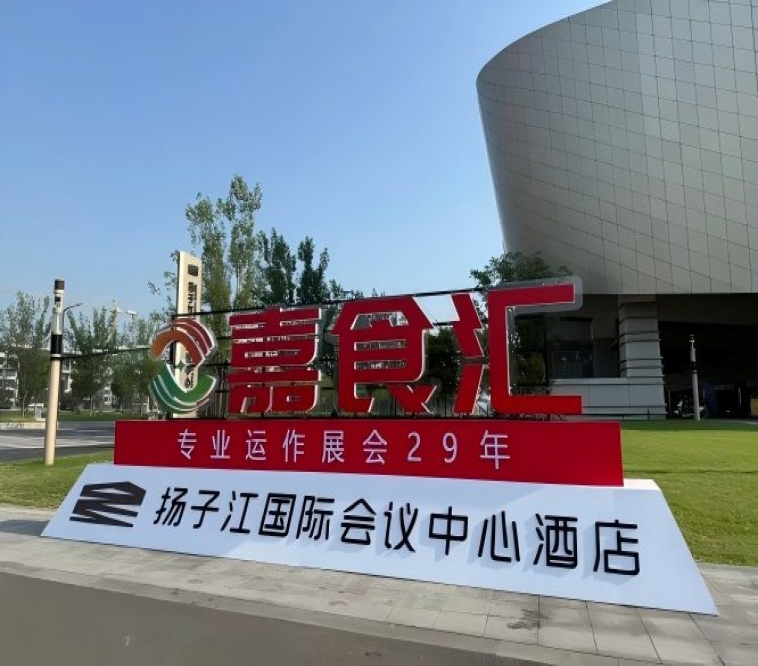 2026南京秋糖，扬子江酒店展必读（食品经销商收藏版）