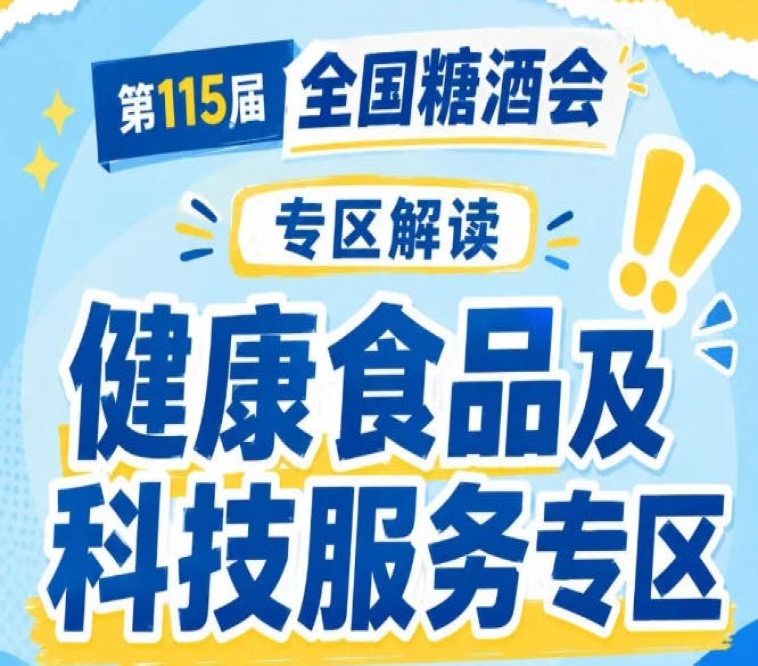 品牌营销与供应链服务｜2026南京秋糖赋能健康食品品牌全链条发展