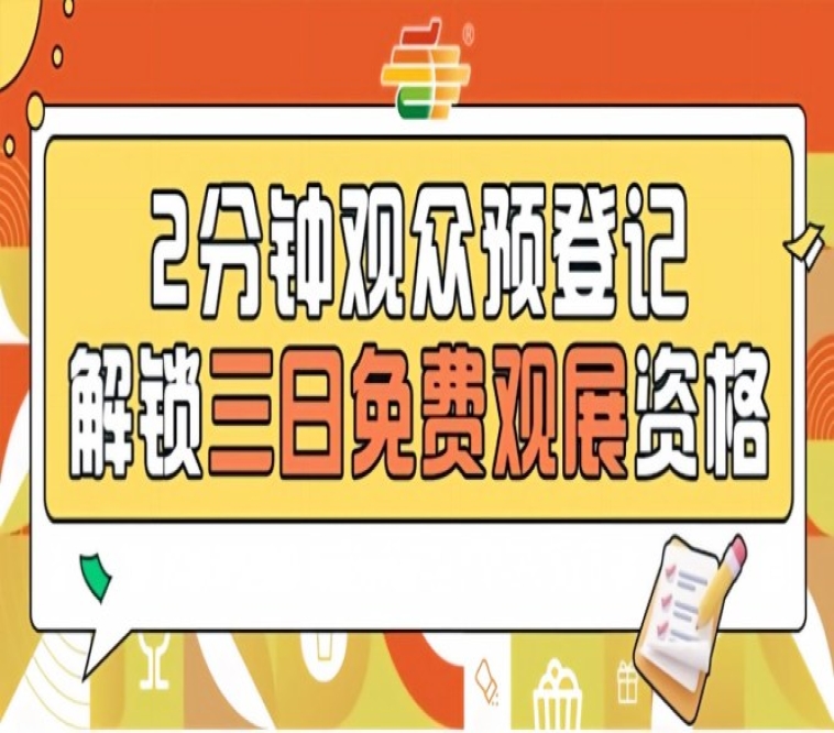 发糖啦！2026南京秋糖预登记正式上线提前登记0元观展3500+品牌