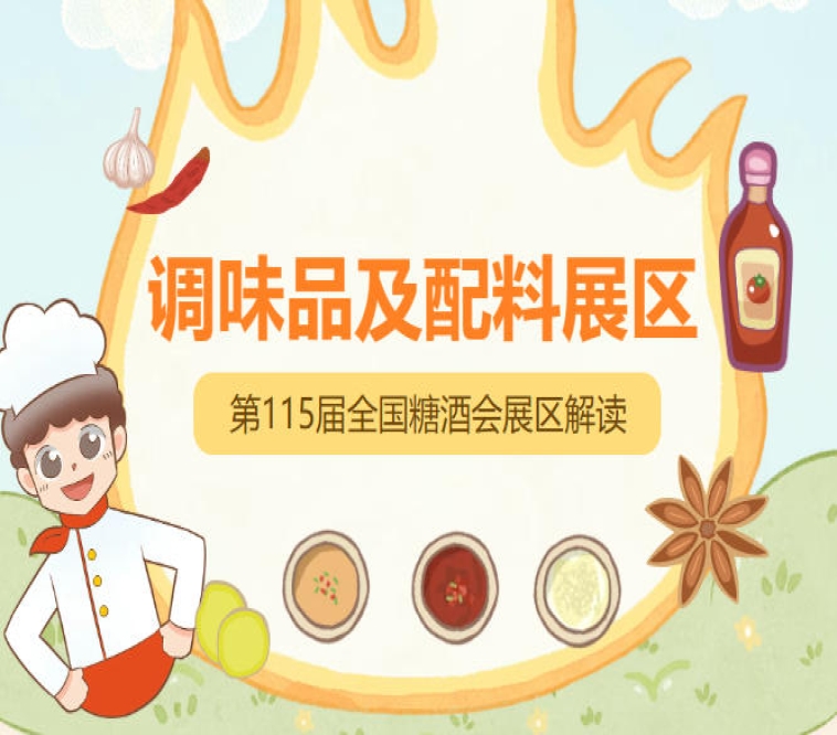 2026南京秋糖1号馆调味品展区是调味品企业2026年下半年*重要的行业盛会