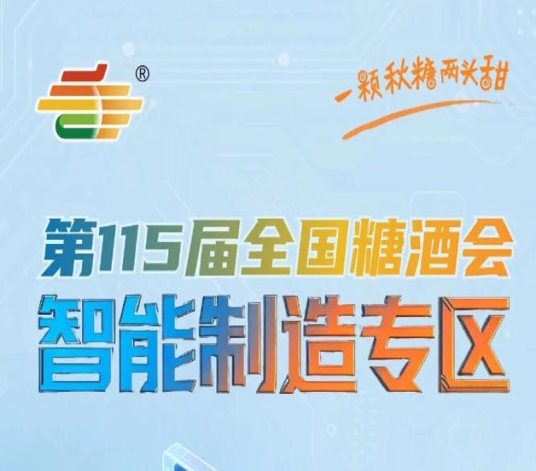 涵盖从前端包装成型到后端智能分拣的全流程智能化解决方案，南京秋糖智能制造专区全流程服务