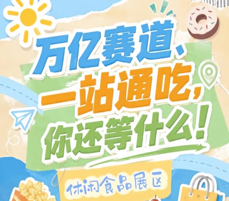 国民零食网红爆品地域特产节日礼盒全场景覆盖，2026南京秋糖休闲食品展区*匹配多元采购需求