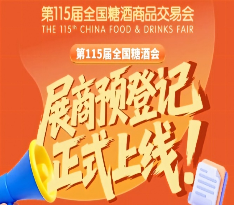 展商必存！第115届全国糖酒会预登记全流程版
