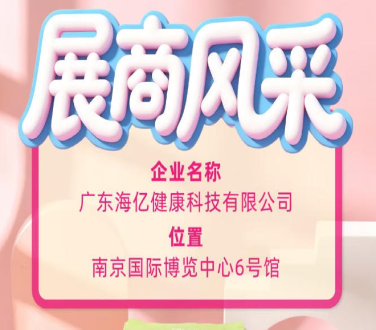第115届全国糖酒会知名展商 广东海亿健康科技风采纪实