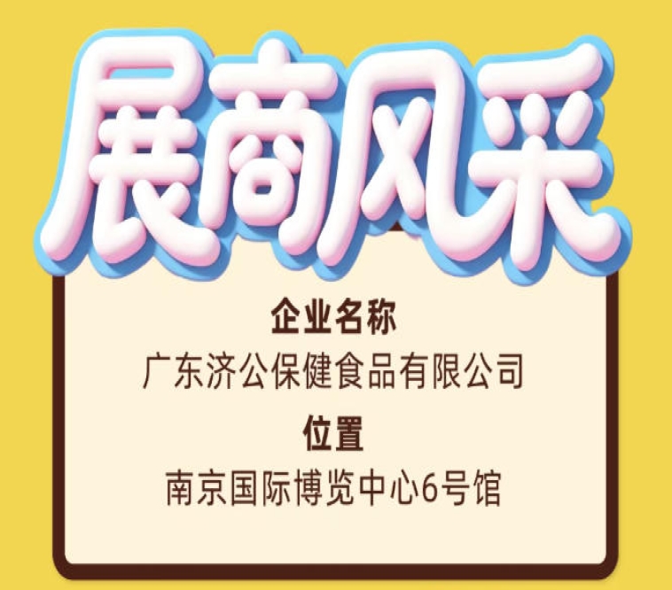 2026南京秋糖会广东济公保健食品有限公司展位信息