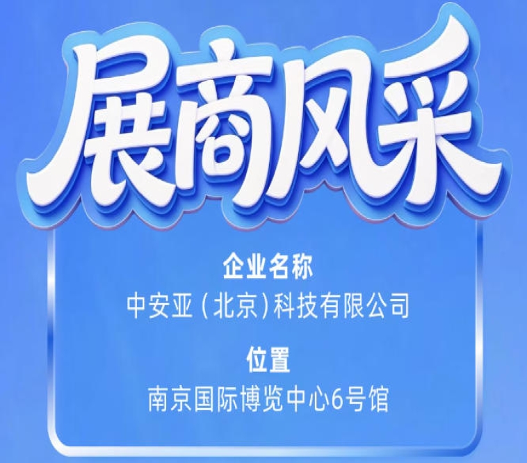 第115届南京秋季全国糖酒会展商风采：中安亚（北京）科技有限公司诚邀关注