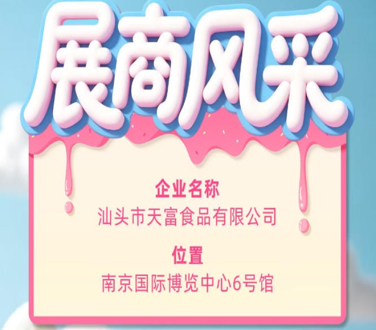 第115届全国糖酒会展商风采：汕头市天富食品有限公司精彩亮相