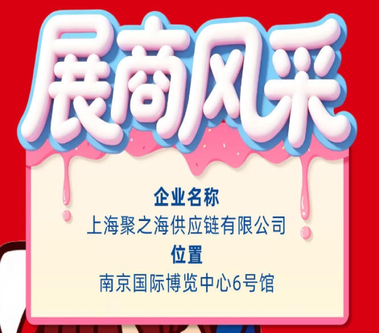 第115届秋季南京全国糖酒会展商风采展示：上海聚之海供应链有限公司