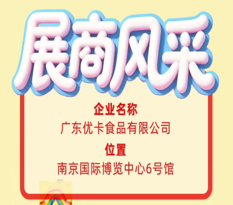 第115届全国糖酒会企业风采聚焦：广东优卡食品有限公司