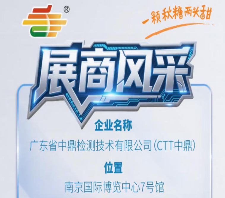 第115届秋季南京全国糖酒会展商聚焦——广东省中鼎检测技术有限公司（CTT中鼎）