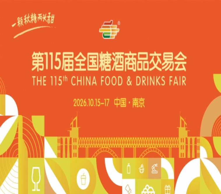 2026 南京糖酒会酒店展展商名录 观展路线规划干货