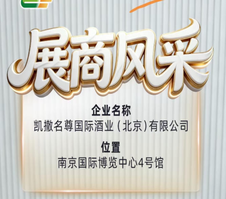 第115届全国糖酒会凯撒名尊国际酒业（北京）有限公司展商风采抢先了解