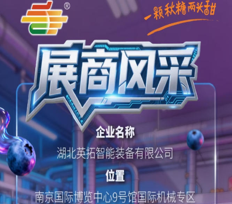 第115届南京秋季全国糖酒会参展商风采：湖北英拓智能装备有限公司参展