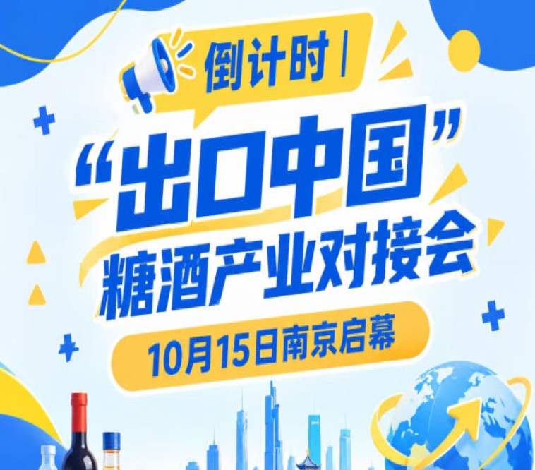 倒计时 | “出口中国”糖酒产业对接会10月15日南京启幕