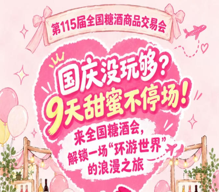 国庆还没玩过瘾？9天甜蜜不间断！齐聚全国糖酒会，踏上一场“环游*”的浪漫之旅