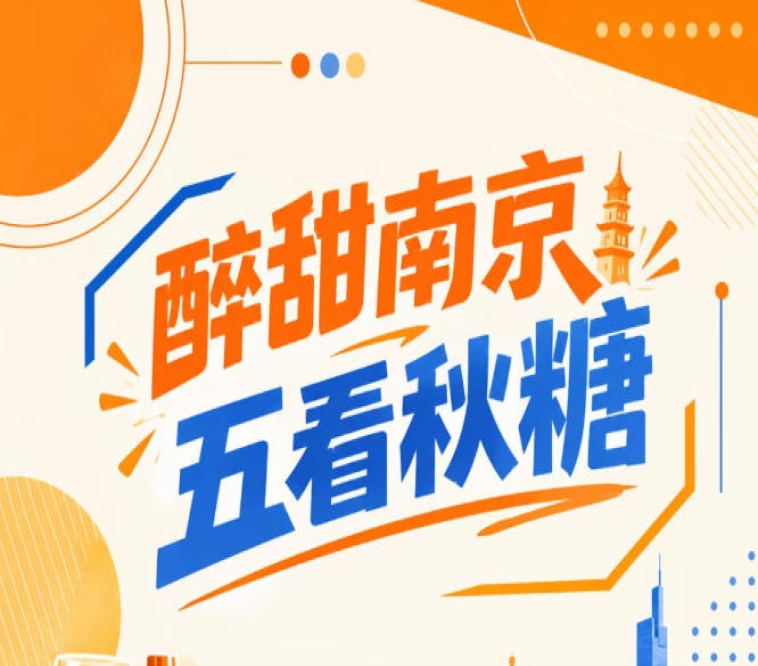 南京秋糖会，五看醉甜金陵